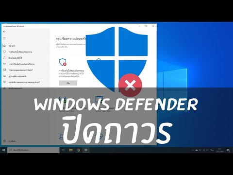 ปิดโปรแกรมป้องกันไวรัส Windows 10 (ถาวร) ใน 3 นาที