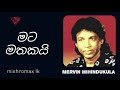 Mata Mathakai Mana Bandu Sina | Mervin Mihindukula