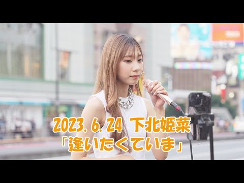 MISIA「逢いたくていま」cover 下北姫菜 新宿路上ライブ