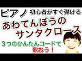 【かんたんピアノレッスン】クリスマス特集その⑨「あわてんぼうのサンタクロース」を弾き語ろう！３つの入門コードで《電子ピアノ》GAZZ PIANO