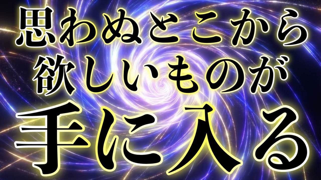 コレが見れた人は欲しいものが思わぬ相手から与えれらます