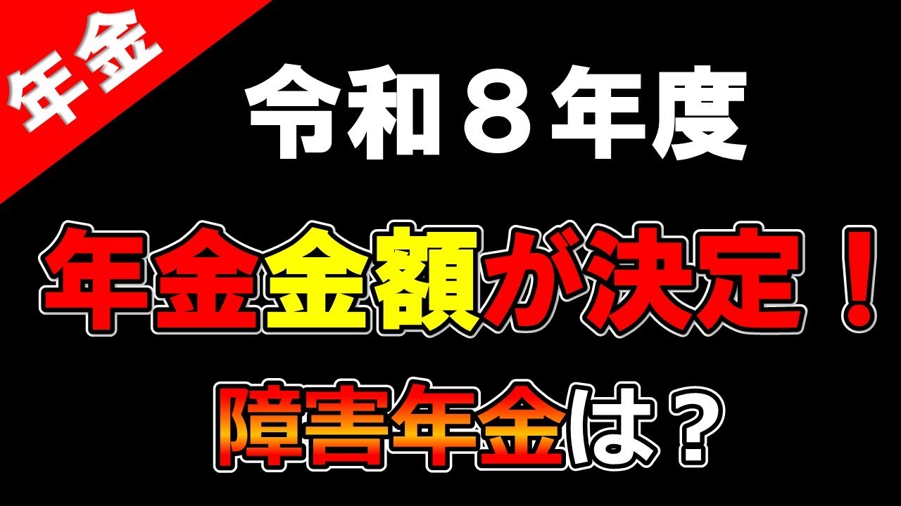 【年金額改定】令和８年度の年金額が決定しました！今年の年金はどうなる？障害年金は？