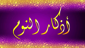أذكار النوم  + معوذات وآية الكرسي لعلاج الأرق والنوم بهدوء وسكينة