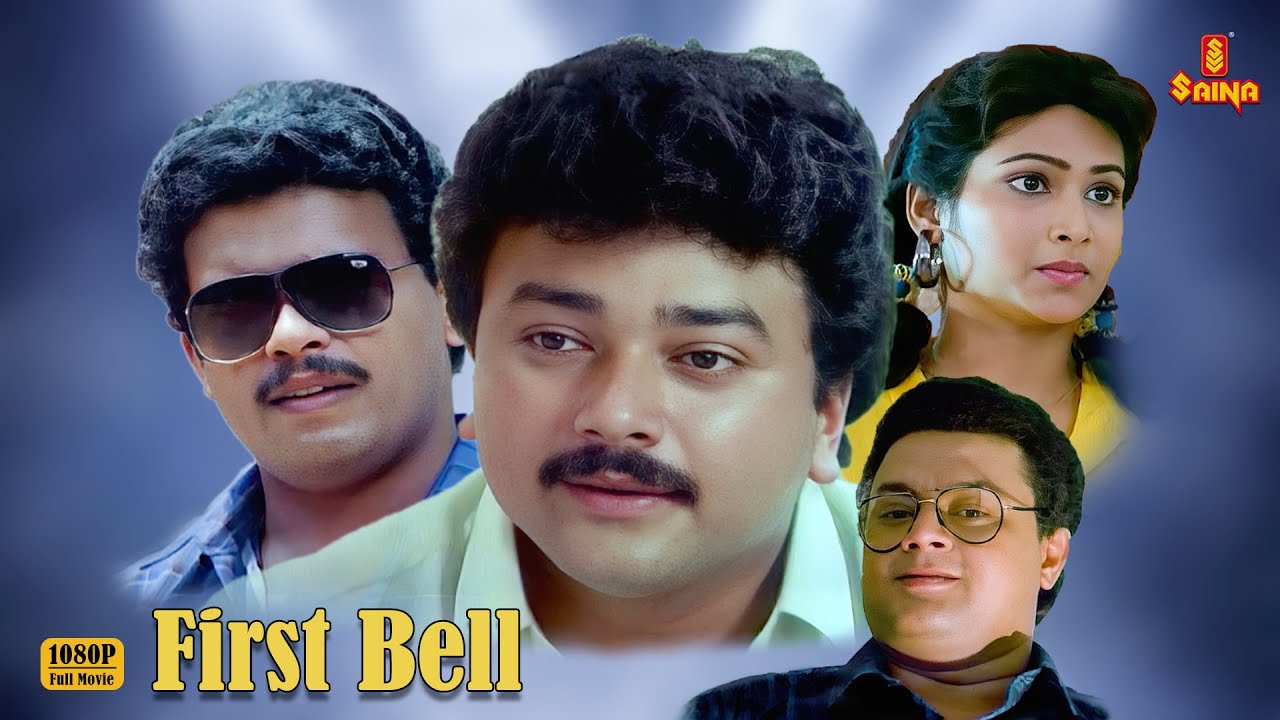 | First Bell | Jayaram | Jagadish | Siddique | Anusha | Geetha Vijayan | Malayalam Full Movie |