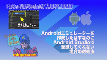 [Flutter]Androidエミュレーターを作成したはずなのにAndroid Studioで認識してくれない場合の対処法ー初心者向けスマホアプリプログラミング講座-みんプロ式