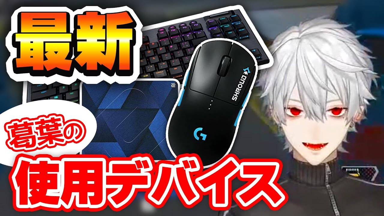 最新デバイス情報と葛葉の商品レビュー【にじさんじ切り抜き】【葛葉 