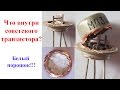 Что внутри транзистора? Зачем белый порошок?