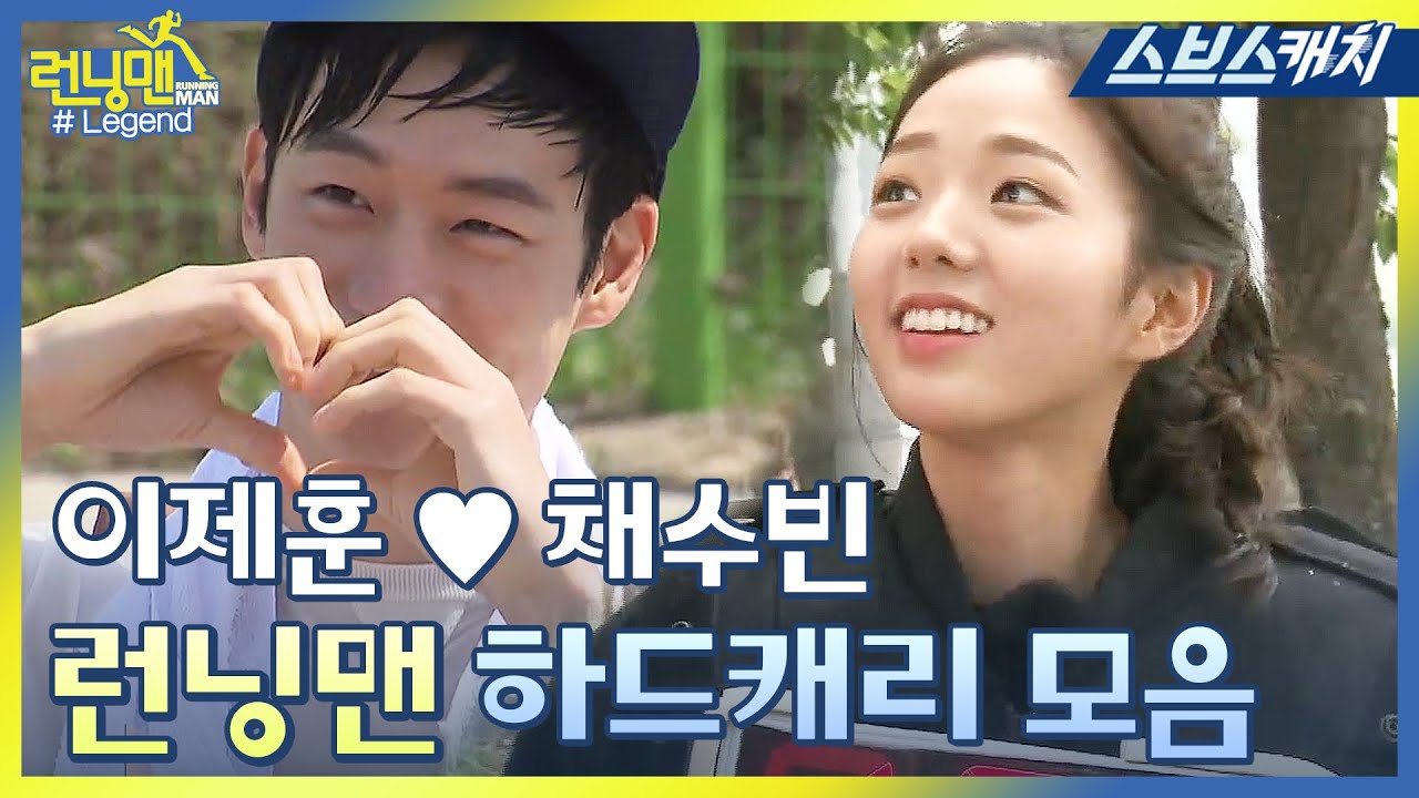 런닝맨 레전드 찍은 여우각시별 커플 이제훈♥채수빈 활약상 모음 합본!! 《모았캐치 / 스브스캐치》