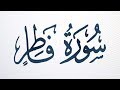 سورة فاطر كاملة الشيخ أحمد خليل شاهين برواية قالون عن نافع Surah Fatir