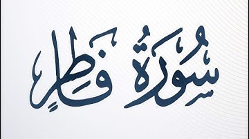 سورة فاطر كاملة || الشيخ أحمد خليل شاهين برواية قالون عن نافع Surah Fatir