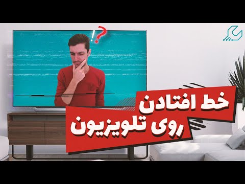 تصویری: لکه های تاریک روی صفحه تلویزیون LCD: علل خرابی و راه حل ها