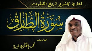 سورة الطارق | تلاوة خاشعة تريح القلوب |  للقارئ السنغالي | محمد الهادي توري