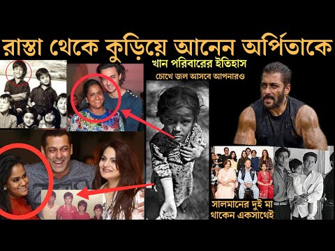 ভিডিও: আলভিরা খান কি সালমানের আসল বোন?