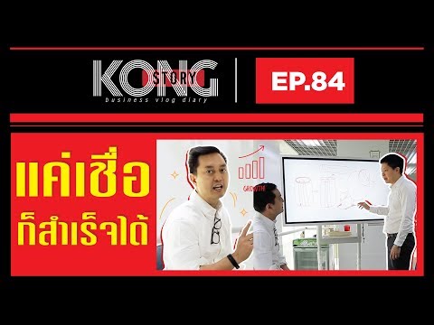 แค่เชื่อ ก็สำเร็จได้ | Kong Story EP.84