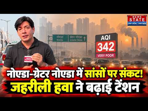Delhi NCR AQI News: नोएडा-ग्रेटर नोएडा में सांसों पर संकट! जहरीली हवा ने बढ़ाई टेंशन |Breaking