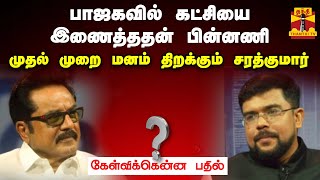 பாஜகவில் கட்சியை இணைத்ததன் பின்னணி - முதல் முறை மனம் திறக்கும் சரத்குமார் | Kelvikkenna Bathil