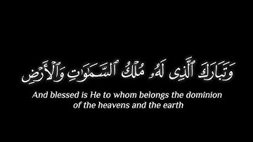 تلاوة من سورة الزخرف "و تبارك الذي له ملك السموات و الارض و ما بينهما" القارئ الحصري #كرومات_قرآن