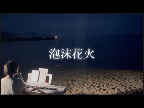 泡沫花火 ＊ 神はサイコロを振らない 【セナのピアノ弾き語り】【女性cover】