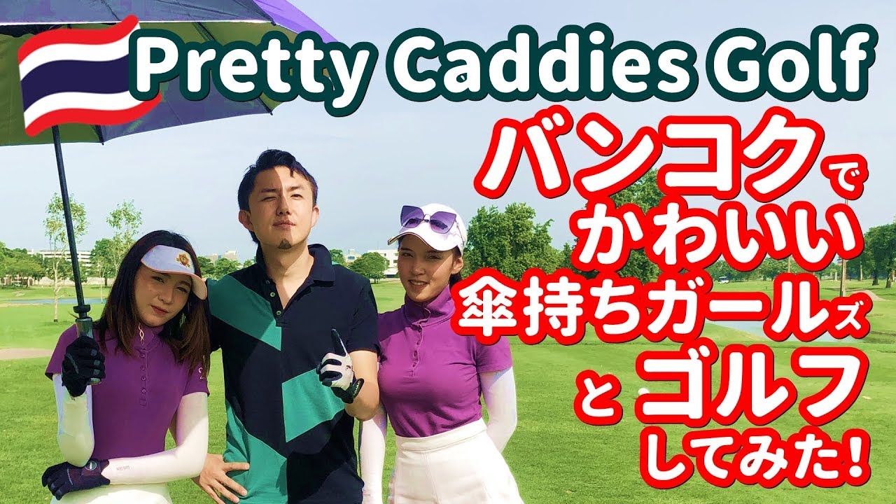 タイ 可愛いキャディ 傘持ち がいるゴルフに行ってみた Pretty Caddy Golf In Bangkok พร ตต แคดด กอล ฟ バンコク Youtube