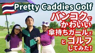 【タイ】可愛いキャディ(傘持ち)がいるゴルフに行ってみた！ Pretty Caddy Golf in Bangkok │ พริตตี้แคดดี้กอล์ฟ【バンコク】