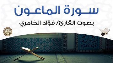 سورة الماعون بصوت القارئ فؤاد الخامري