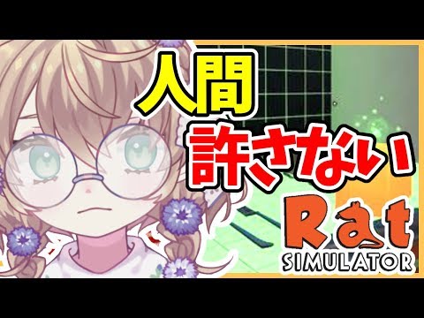 【LIVE】人間に負けないラットになる【Rat Simulator】