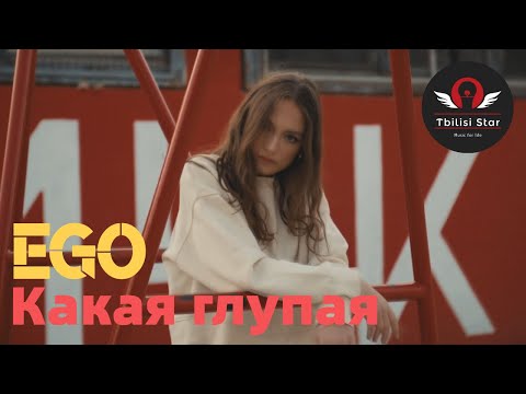 ЭGO - Какая глупая (Премьера, Клип 2021)