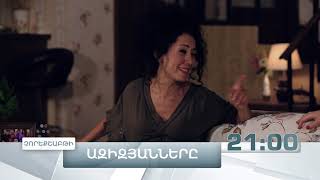 Ազիզյանները 5, Սերիա 4, Չորեքշաբթի 21:00
