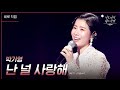 [세로] 박기영 - 난 널 사랑해 [더 시즌즈-이효리의 레드카펫] | KBS 240209 방송