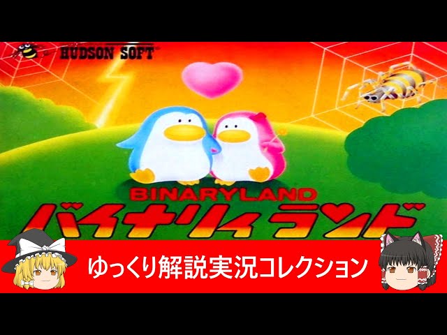 ゆっくり解説実況コレクション＃93ファミコン『バイナリィランド