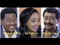 ሚካኤል ታምሬ፣  ሄለን በድሉ ፣ዮሐንስ ተፈራ Ethiopian film 2018 - Yehzbnegn