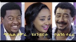 ሚካኤል ታምሬ፣  ሄለን በድሉ ፣ዮሐንስ ተፈራ Ethiopian film 2018 - Yehzbnegn screenshot 4