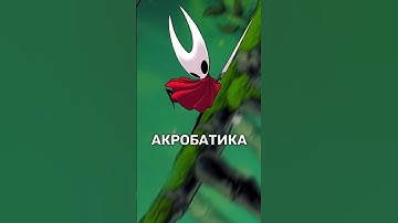 Акробатика - Hollow Knight: Silksong