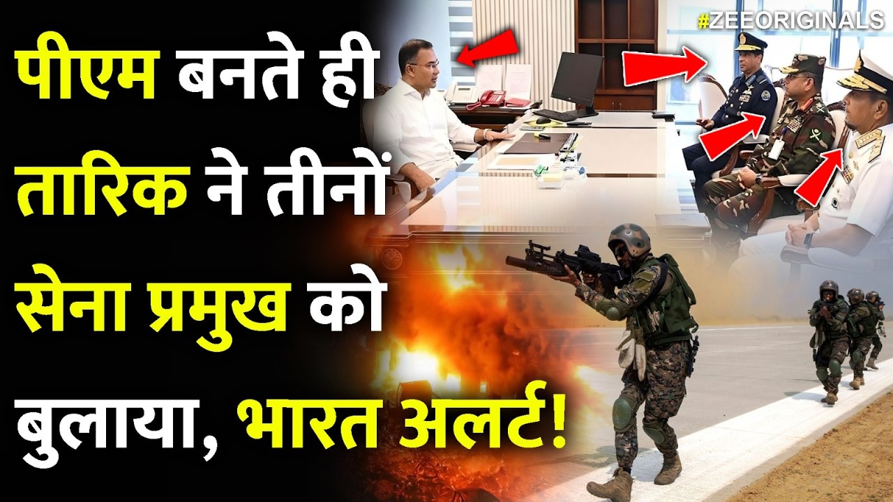 पीएम बनते ही तारिक ने तीनों सेना प्रमुख को बुलाया, भारत अलर्ट!|Bangladesh Big Move On India | Modi