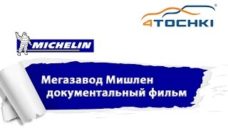 Мегазавод Мишлен документальный фильм - 4 точки. Шины и диски 4точки - Wheels & Tyres 4tochki Мегазавод Мишлен документальный фильм - 4 точки. Шины и диски 4точки - Wheels & Tyres 4tochki