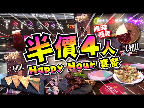 限時優惠! | 半價4人Happy Hour套餐 | 六道小食 | 特色西班牙菜 | 鵝肝比堅尼三文治 | 莫希托羊肉串燒 | Sangria | Tapa Room | 試食進行中 | TVBean