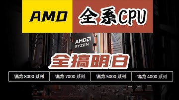 搞明白AMD近代全系CPU，选购时就知如何对比