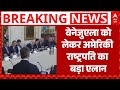 Iran Protest: ट्रंप ने खुद को वेनेजुएला का ‘Acting President’ घोषित किया | Breaking | Trump | ABP