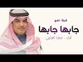 افخم شيلة جابها جابها طرق كحيلان 2026 أداء مهنا العتيبي حماسية شيلات تخرج قابله للتعديل افخم شيلة جابها جابها طرق كحيلان 2026 أداء مهنا العتيبي حماسية شيلات تخرج قابله للتعديل