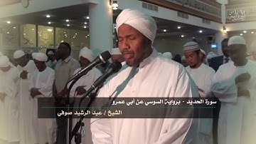 تعرف على حقيقة الدنيا الفانية وصوت يهز القلوب.. وقراءة من( سورة الحديد )للشيخ عبد الرشيد صوفى
