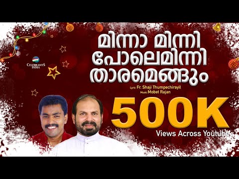 Minnaminni | Fr Shaji Thumpechirayil | Christmas