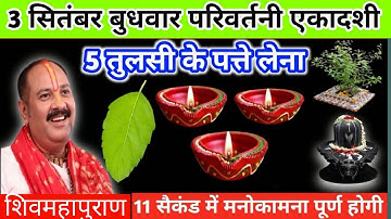 3 सितंबर बुधवार परिवर्तिनी एकादशी। 5 तुलसी पत्ते वाला उपाय जरुर करें। Pandit Pradeep Mishra ।।
