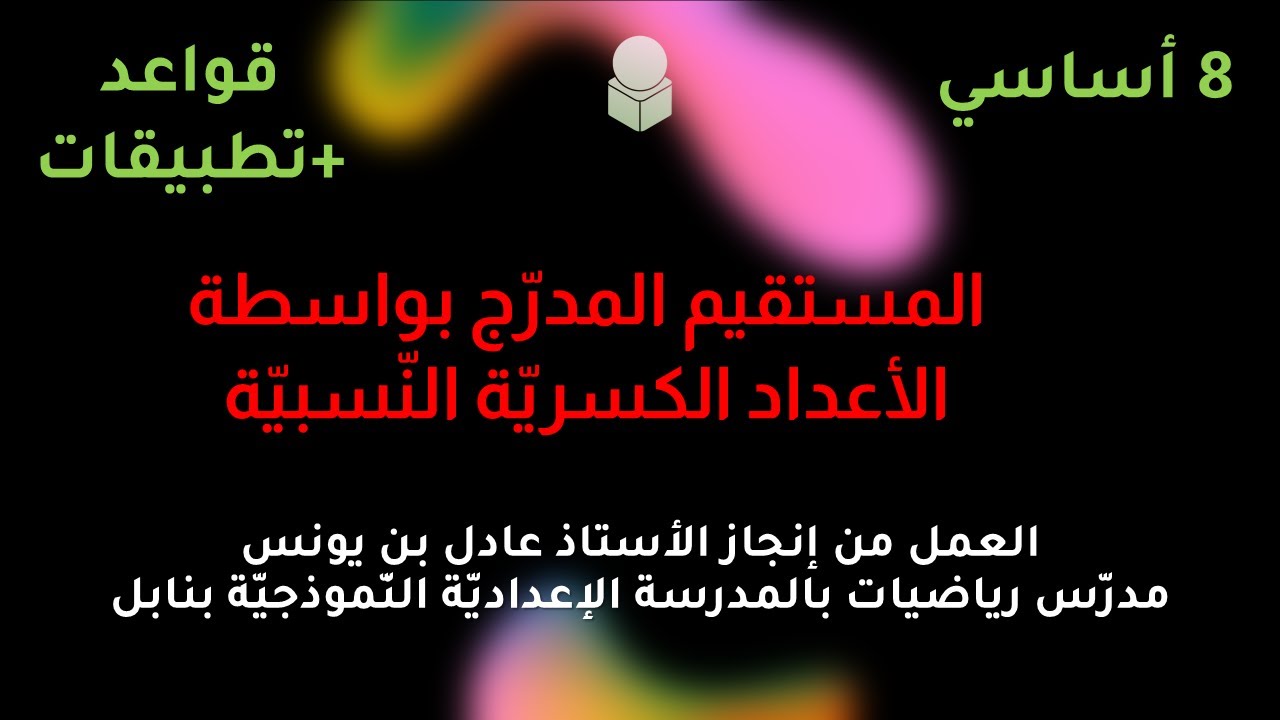 المستقيم المدرّج بواسطة الأعداد الكسريّة النسبيّة