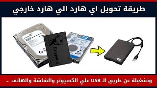 افضل طريقة لتحويل اى هارد HDD او SSD الى هارد USB 📁 تحويل الهارد الداخلي الي خارجي