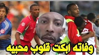 سبب وتفاصيل وفاة اللاعب يوسف شعبان البوسعيدي لاعب منتخب سلطنة عمان سابقا وتفاصيل اللحظات الاخيرة