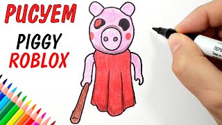 Как нарисовать ПИГГИ из игры Piggy roblox | Просто рисуем