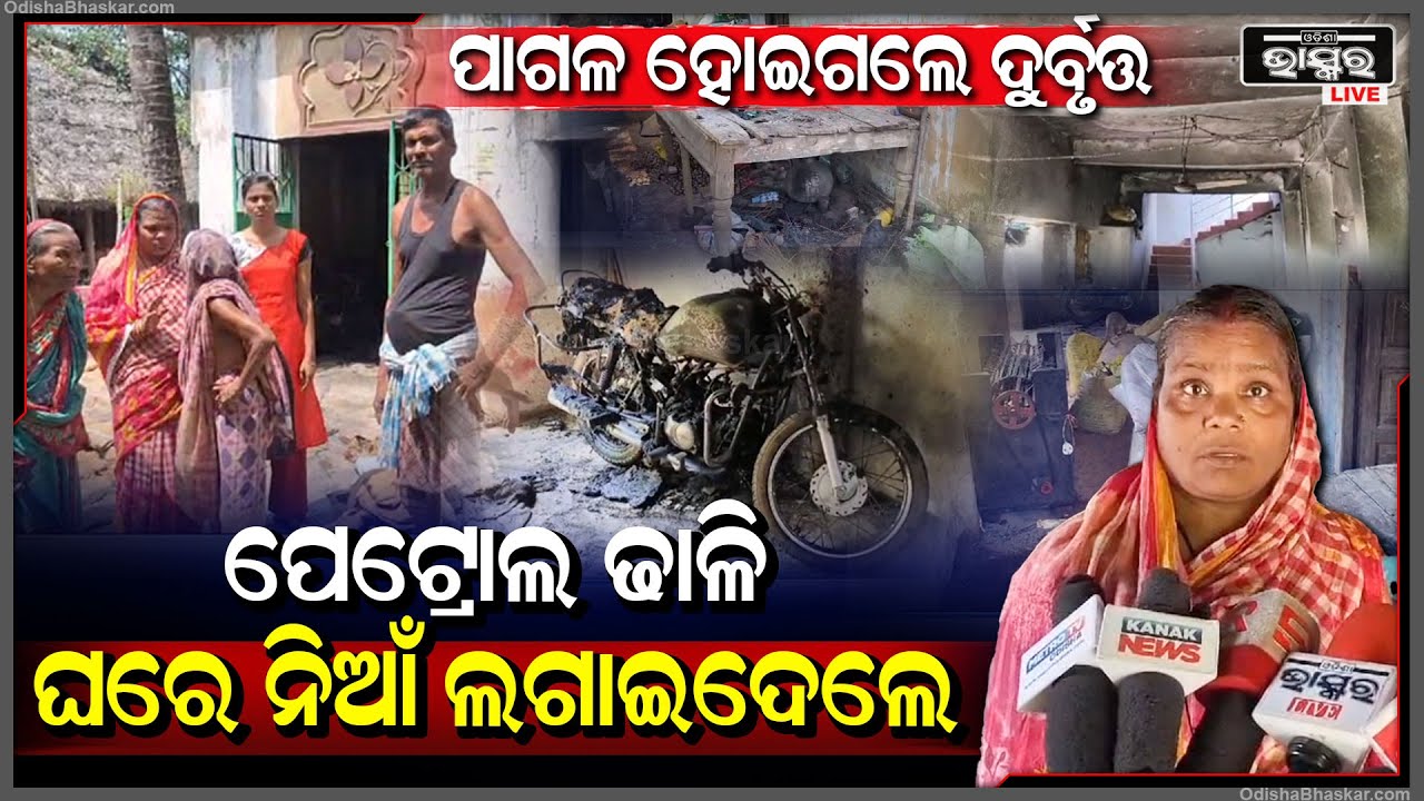 ପେଟ୍ରୋଲ ଢାଳି ଘରେ ନିଆଁ ଲଗାଇଲେ ଦୁର୍ବୁତ୍ତ, ଜଳିଗଲା ବାଇକ ଓ ୫୦ବସ୍ତା ଧାନ I