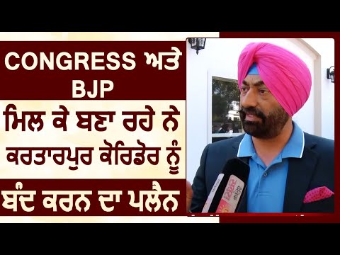 Sukhpal Khaira का बयान Congress और BJP मिलकर बना रही है  Kartarpur corridor को बंद करने का Plan