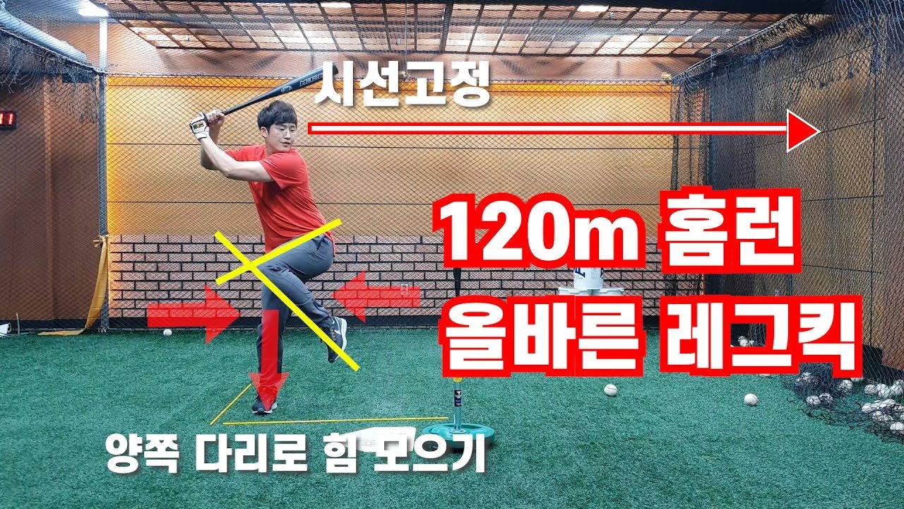 레그킥으로 홈런치는 비법은 바로 이것!! How to leg kick Home run