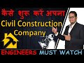 How to Start Construction Company With Small Investment || ByCivilGuruji